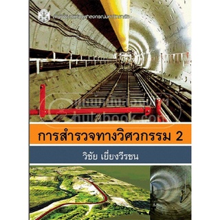 9789740334309|c112|การสำรวจทางวิศวกรรม 2 (ราคาปก 360.-)