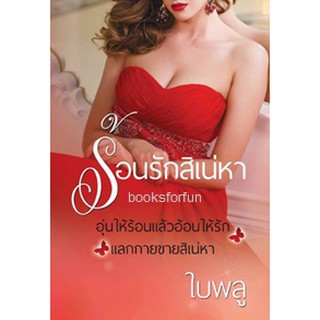 ้ร้อนรักสิเน่หา AA2/ ใบพลู หนังสือใหม่