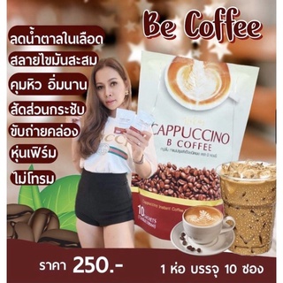 Be Easy Cappuccino B coffee กาแฟบีอีซี คาปูชิโน่ (10 ซอง 1 ห่อ)