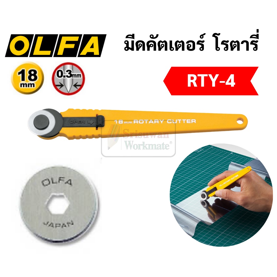 OLFA โอฟ่า คัตเตอร์ โรตารี่ รุ่น RTY-4 ขนาด 18 มิล ตัดผ้า ตัดหนัง ตัดกระดาษปรุ โรตารี่