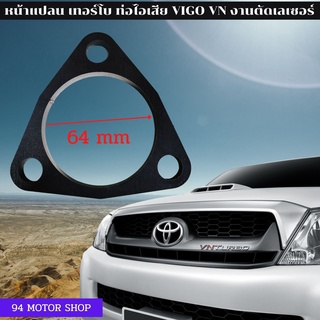 หน้าแปลนเหล็ก ฐานท่อไอเสีย เทอร์โบ วีโก้ Toyota VIGO VN