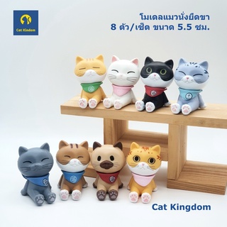 (พร้อมส่ง) โมเดลแมวนั่งยืดขา 8 ตัว/เซ็ต ขนาด 5.5 ซม.