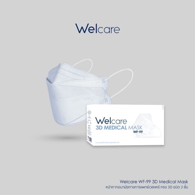 หน้ากากอนามัย Welcare  3D สีขาว