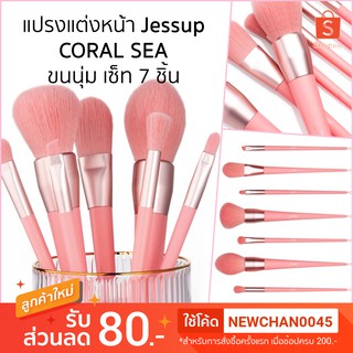 Jessup แปรงแต่งหน้าขนนุ่มเว่อร์ Living Coral 7 ชิ้น