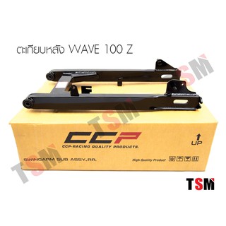 สวิงอาร์มเดิม เวฟ100Z ตะเกียบหลังเดิม ตะเกียบหลังเวฟ100Z WAVE Z หนา ทน แข็งแรง ส่งเร็ว เก็บเงินปลายทาง