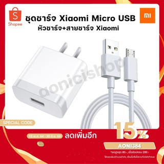 Xiaomiชุดชาร์จ เสียวมี่ สายชาร์จ+หัวชาร์จ Xiaomi  Micro USB Cของแท้ 100% รองรับ รุ่น เสียวมี่ รับประกัน1ปี By aonicishop