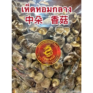 เห็ดหอมญี่ปุ่น 日本花菇 เห็ดหอมลายญี่ปุ่น เห็ดหอมไซส์กลางๆ เห็ดหอมและเห็ดหอมกลาง中朵 香菇 สินค้าใหม่