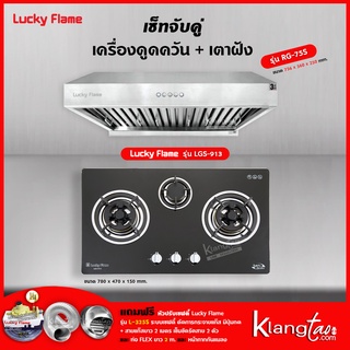 เครื่องดูดควัน รุ่น RG-75S พร้อมเตาฝัง รุ่น LGS-913 ฟรี หัวปรับเซฟตี้ รุ่น L-325S สายแก๊ส 2 เมตร ตัวรัดสาย 2 ตัว