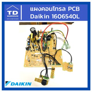 แผงคอนโทรล PCB Daikin Printed Circuit 1606540L