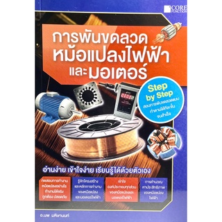 (9786168282069)หนังสือการพันขดลวดหม้อแปลงไฟฟ้าและมอเตอร์