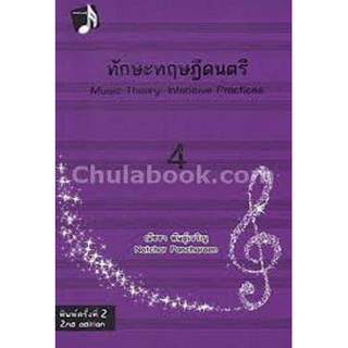 9789990112078|c112|ทักษะทฤษฎีดนตรี เล่ม 4