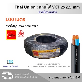 สายไฟ VCT 2x2.5 ยาว 100เมตร ยี่ห้อ Thai Union ไทยยูเนี่ยน มอก.