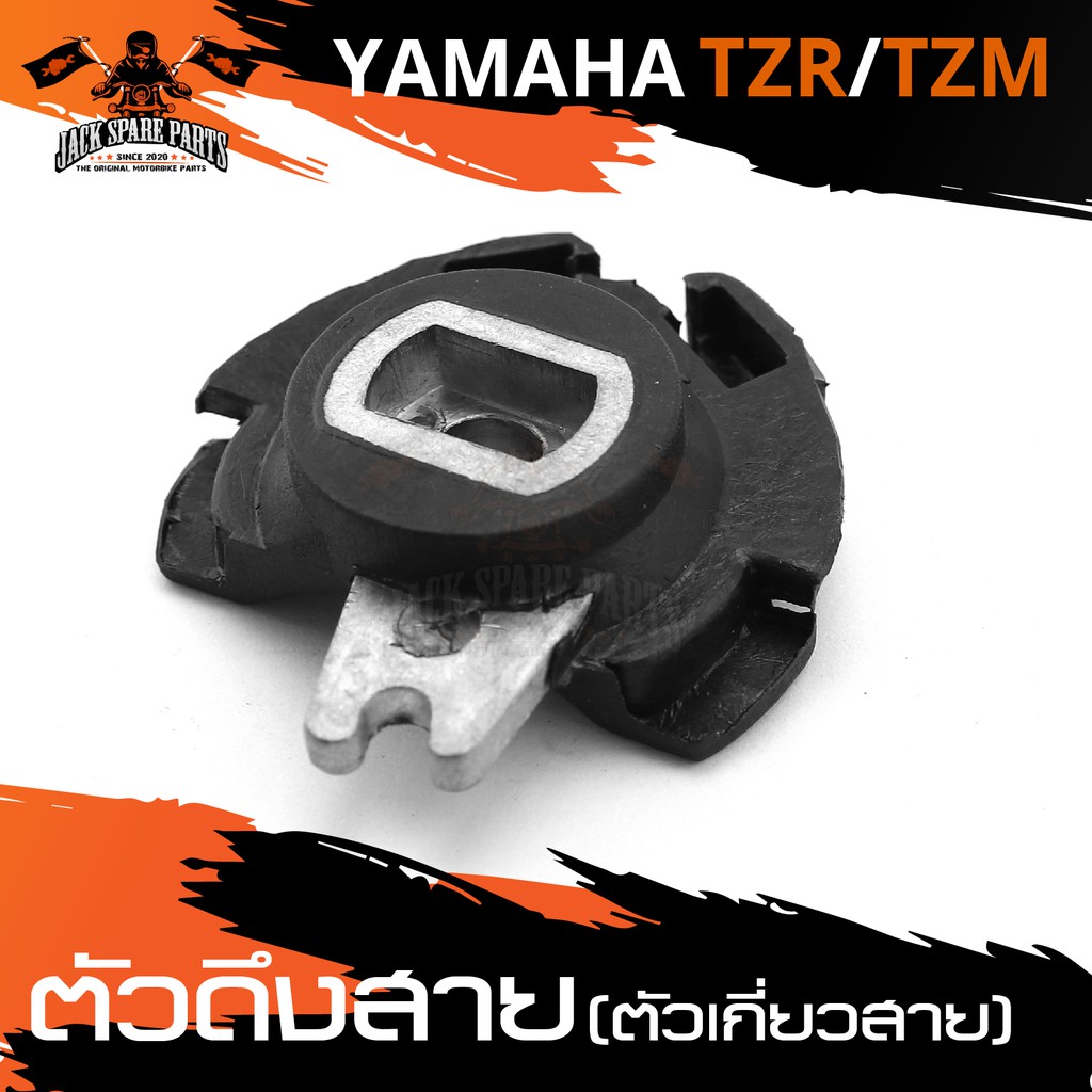 ตัวดึงสาย ตัวเกี่ยวสาย YAMAHA TZM / TZR (มู่เล่วาล์ว) อะไหล่แต่งรถมอไซค์ อะไหล่มอไซค์ ของแต่งรถ อะไห