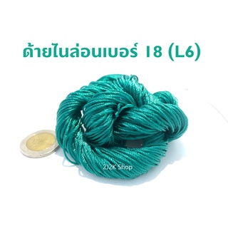 ด้ายไนล่อนสีเขียว เบอร์18 (L6) 1 เข็ด ใช้สำหรับเย็บอวน เย็บแห ใช้ซ่อมอวน