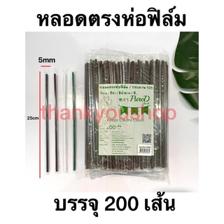 หลอดตรง ห่อฟิล์ม 525 ตราเพียวดี เขียว ดำ น้ำตาล ขาว 5mm หลอดตรง หลอดดูดน้ำ หลอดใช้แล้วทิ้ง หลอดตรง25CM หลอดอนามัย