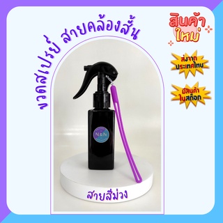 [ส่งจากไทย] ขวดสเปรย์ทรงเหลี่ยมสีดำ 120 ml.  + สายคล้องสั้น