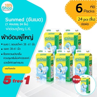 ซันเมด (Sunmed) ผ้าอ้อมผู้ใหญ่  รอบสะโพก 38-61 นิ้ว ไซส์ L-XL (1 ห่อ 24 ชิ้น ) จำนวน 5ห่อ ฟรี 1