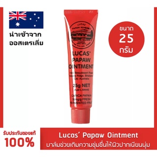 ❣️ แท้ พร้อมส่ง ❣️ Lucas Papaw Ointment 25 กรัม ลิปหลอดแดง ลิปบาล์มมะละกอจากออสเตรีย แท้ 100% ขี้ผึ้ง ลูคัส LucasPapaw