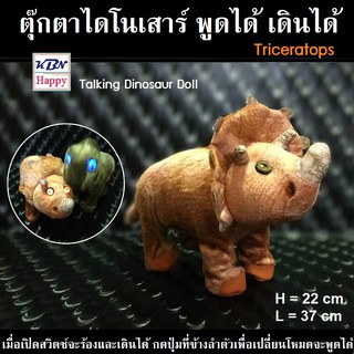 ตุ๊กตาไดโนเสาร์ ส่งเสียงร้องได้ พูดโต้ตอบตามที่เราพูดไป พร้อมเดินไปด้วยได้ Talking Dinosaur Doll (Triceratops)