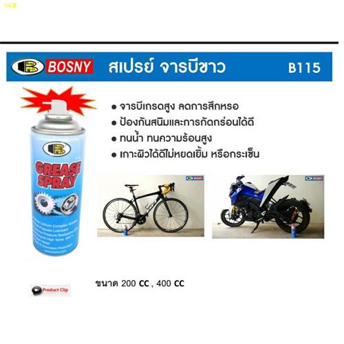 สเปรย์จารบีขาว สเปรย์หล่อลื่น บอสนี่ BOSNY Grease B115 - sb_shopping ...