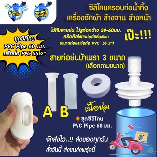 ซิลิโคนปิดท่อระบายน้ำ อ่างล้างจาน ท่อน้ำทิ้งเครื่องซักผ้า สายท่อน้ำทิ้ง รูใน 50-60มม. ( PVC 55 2") กันกลิ่นท่อ กันแมลง