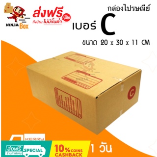 ส่งด่วน 1 วัน กล่องไปรษณีย์ ราคาถูก เบอร์ C (20 ใบ) ส่งฟรีทั่วประเทศ