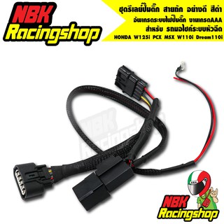 ชุดรีเลย์ปั๊มติ๊ก สายถัก อย่างดี สำหรับอัพเกรดระบบไฟปั๊มติ๊ก…