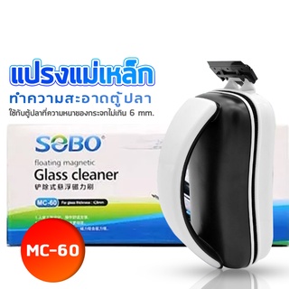 แปรงแม่เหล็กขัดตู้ปลา SOBO MC-60 ขัดตู้ปลาเครื่องมือทำความสะอาดตู้ปลาสาหร่ายมีดขูดเพื่อเช็ดตะไคร่น้ำ