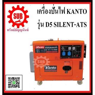 KANTO เครื่องปั่นไฟดีเซล  KT-D5-SILENT-ATS (5.0kw) เก็บเสียง เครื่องปั่นไฟ kt-d5