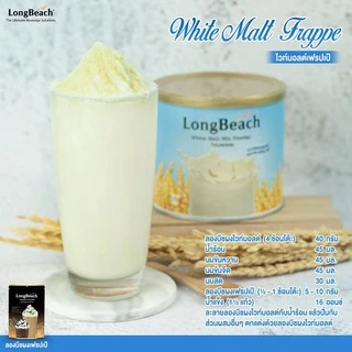 ลองบีชผงไวท์มอลต์มิกซ์ (แบบกระป๋อง) ขนาด 400 กรัม LongBeach White Malt Mix Powder (Can) size 400g.