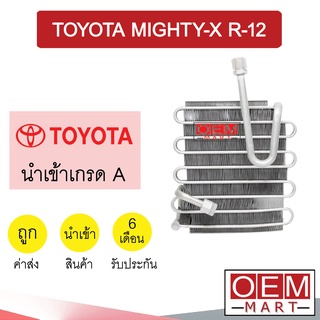 คอล์ยเย็น นำเข้า โตโยต้า ไมตี้ R12 ตู้แอร์ คอยเย็น ตู้แอร์ แอร์รถยนต์ MIGHTY-X 2036 567