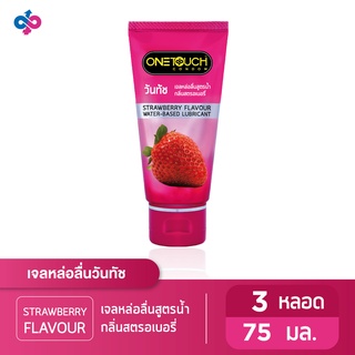 Onetouch เจลหล่อลื่น กลิ่นสตรอเบอร์รี่ ขนาด 75 มล. 3 ชิ้น