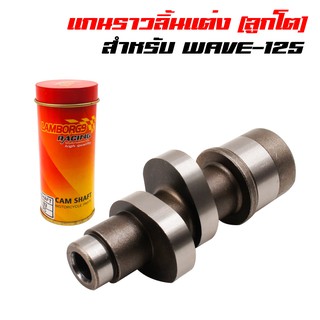 แกนราวลิ้น (แคมแต่ง) WAVE-125, เวฟ125 B2