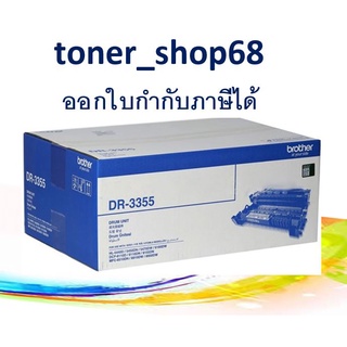 Brother DR-3355 ตลับแม่พิมพ์ ของแท้