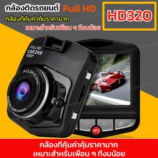 กล้องติดรถยนต์ FULL HD 1080 กล้องที่คุ้มค่าคุ้มราคามาก เหมาะสำหรับเพื่อน ๆ ที่งบน้อย รุ่นHD320