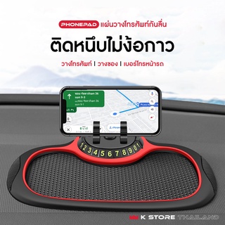 ที่วางโทรศัพท์ PHONE PAD ปรับหมุนได้ถึง 360องศา ที่วางโทรศัพท์มือถือในรถยนต์ วางของได้เยอะ ไม่ลื่นหล่น ที่จับโทรศัพท์