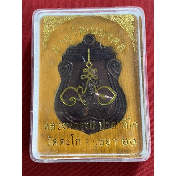 เหรียญ​หลวงพ่อ​รวย รุ่น​อายุ​วัฒน​มงคล​ ปี60 เนื้อทองแดงรมดำ(ผิวรุ้ง) พร้อมกล่องเดิม แท้ทันหลวงพ่อ (รับประกันพระแท้)