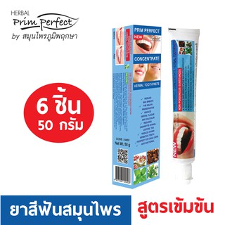 ยาสีฟันสมุนไพร Prim perfect By สมุนไพร ภูมิพฤกษา 50 กรัม 6 ชิ้น