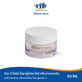 MILA D’OPIZ HYALURONIC 4 DAY CREAM 50ML เติมน้ำให้ผิวชุ่มชื้นจากภายใน ดูฉ่ำเด้ง พร้อมลดเลือนริ้วรอยก่อนวัย