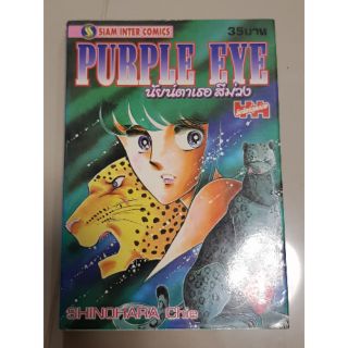 PURPLE EYE นัยน์ตาเธอสีม่วง เล่ม 4