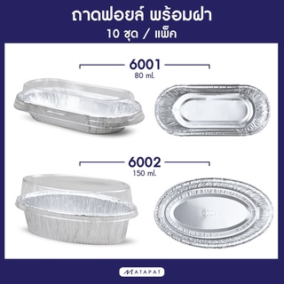 ถาดฟอยล์วงรี พร้อมฝา S&amp;S เบอร์ 6001 6002 ถาดฟอยล์อลูมิเนียม ถ้วยฟอยล์ กระทงฟอยถาดฟอยล์ ถาดฟอยล์พร้อมฝา ถาดฟอยล์ใหญ่