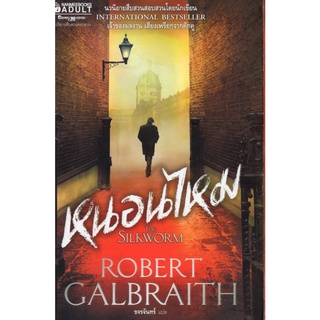 หนังสือหายาก-หนอนไหม / THE SILKWORM / ROBERT GALBRAITH เขียน / ขจรจันทร์ แปล