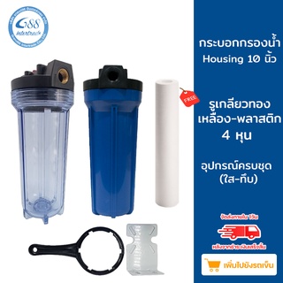 กระบอกกรองน้ำ Housing 10 นิ้ว พร้อมไส้กรอง PP 10" รูเกลียวทองเหลือง-พลาสติก 4 หุน(ใส-ทึบ-ขาวขุ่น)