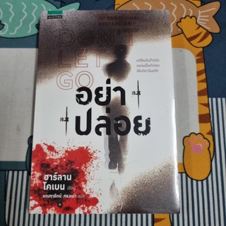 อย่าปล่อย : Dont Let Go (ใหม่ในซีล) ผู้เขียน Harlan Coben (ฮาร์ลาน โคเบน) ผู้แปล มณฑารัตน์ ทรงเผ่า