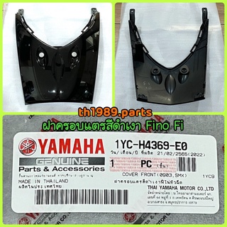 1YC-H4369-E0 ฝาครอบแตรสีดำเงาฟีโน่หัวฉีด FINO FI อะไหล่แท้ YAMAHA