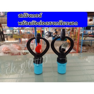 สปริงเกอร์ พร้อมข้อต่อpvcตรงเกลียวนอก 4หุน (1/2") มีแบบใบพัดสเตนเลส,พลาสติก