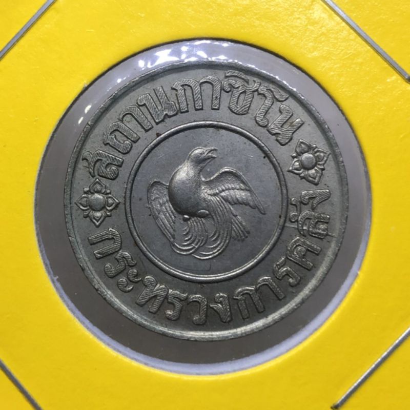 เหรียญ 1 บาทสถานกาซิโน กระทรวงการคลัง เหรียญเก่าสมัยก่อนหายาก