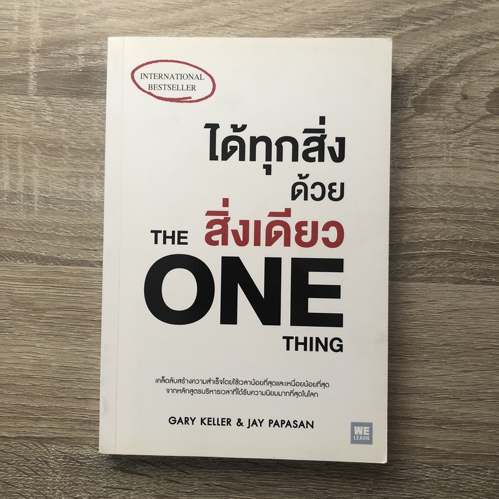 หนังสือมือสอง ได้ทุกสิ่งด้วยสิ่งเดียว The One Thing