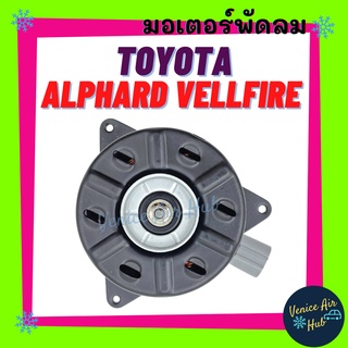 มอเตอร์พัดลมแอร์ TOYOTA ALPHARD VELLFIRE โตโยต้า อัลพาร์ด เวลไฟร์ มอเตอร์ พัดลม ระบายความร้อน แผงแอร์ หม้อน้ำ มอเตอร์แผง