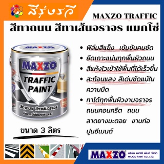 MAXZO TRAFFIC PAINT สีทาถนน สีทาเส้นจราจร แมกโซ่ เพ้นท์ สท้อนแสง ขนาด 3 ลิตร